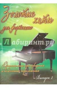 Золотые хиты для фортепиано. Выпуск 2