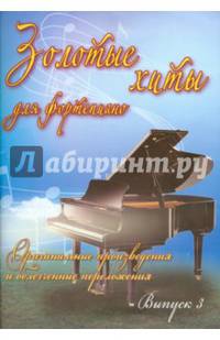 Золотые хиты для фортепиано. Выпуск 3