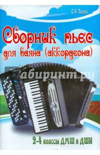 Сборник пьес для баяна (аккордеона). 2-4 классы ДМШ и ДШИ