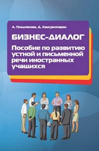 Бизнес-диалог. Пособие по развитию устной и письменной речи иностранных учащихся: Учебное пособие. Позднякова А.А., Хамуркопаран Д.