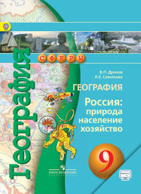 География. 9 класс. Россия: природа, население, хозяйство. Учебник. С online приложением. ФГОС