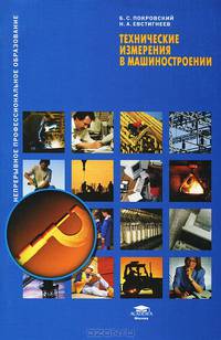 Технические измерения в машиностроении: Учебное пособие - ('Непрерывное профессиональное образование') (ГРИФ)
