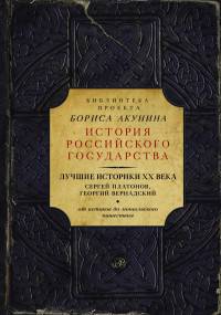 Лучшие историки XX века: Сергей Платонов, Георгий Вернадский. От истоков до монгольского нашествия