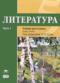 Литература. В 2 частях. Часть 1. Учебник для 5 класса общеобразоват. учреждений: основное образование