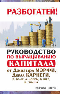 Руководство по выращиванию капитала от Джозефа Мэрфи, Дейла Карнеги, Э. Толле, Д. Чопры, Б. Шер, Н. Уолша
