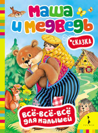 Маша и медведь (Всё-всё-всё для малышей)