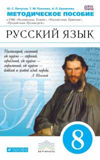 Русский язык. 8 класс. Рабочая тетрадь к учебнику В. Бабайцевой. Углублённое изучение. ФГОС