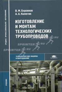 Изготовление и монтаж технологических трубопроводов: Учебник для студентов учреждений сред. проф. образования. (Серия:'Среднее профессиональное образование-Технологические машины")