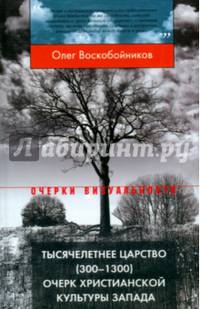 Тысячелетнее царство. Очерх христианской культуры Запада.. Воскобойников О.