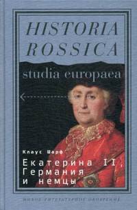 Екатерина II, Германия и немцы