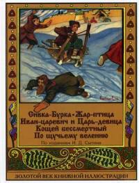 Сивка-Бурка. Жар-птица. Иван-царевич и Царь-девица. Кощей бессмертный. По щучьему велению