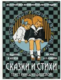 Сказки и стихи