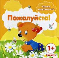 Уроки вежливости. Пожалуйста! (для детей от 1 года). Савушкин С.Н.