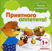 Уроки вежливости. Приятного аппетита! (для детей от 1 года). Савушкин С.Н.
