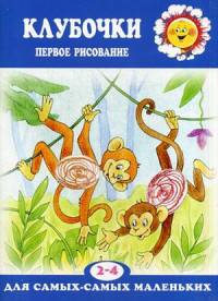 Клубочки (первое рисование, для детей 2-4 лет). Подъянова С.М.