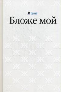 Бложе мой