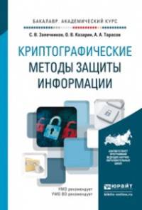 Криптографические методы защиты информации. Учебное пособие для академического бакалавриата