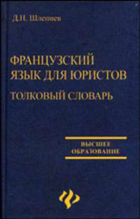 Французский язык для юристов. Толковый словарь