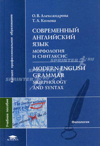 Современный английский язык. Морфология и синтаксис = Modern English Grammar. Morphology and Syntax: Учебное пособие (на англ. яз.)