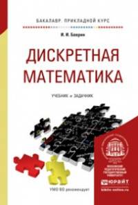 Дискретная математика для педагогических вузов. Учебник и задачник для прикладного бакалавриата