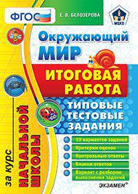 ОКРУЖАЮЩИЙ МИР. ИТОГОВАЯ РАБОТА ЗА КУРС НАЧАЛЬНОЙ ШКОЛЫ. ТИПОВЫЕ ТЕСТОВЫЕ ЗАДАНИЯ. 10 вариантов заданий. Критерии оценок. Контрольные ответы. Бланки ответов. Вариант с разбором вып