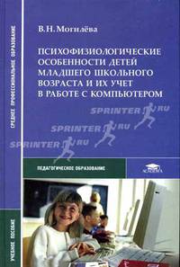 Психофизиологические особенности детей младшего школьного возраста и их учет в работе с компьютером: Учебное пособие для студентов средних педагогических учебных заведений: учеб.