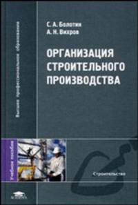Организация строительного производства: Учебное пособие для студентов высших учебных заведений. (Серия:'Высшее профессиональное образование-Строительство')