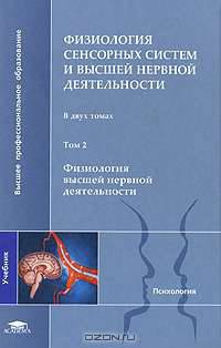 Физиология сенсорных систем и высшей нервной деятельности. В 2 томах. Том 2. Физиология высшей нервной деятельности