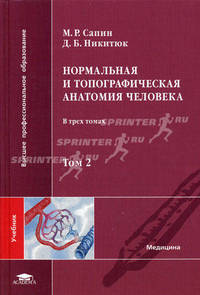 Нормальная и топографическая анатомия человека. В 3-х томах. Том 2. Гриф УМО по медицинскому образованию