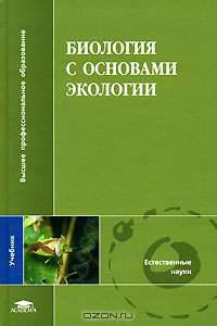 Биология с основами экологии. Учебник для ВУЗов