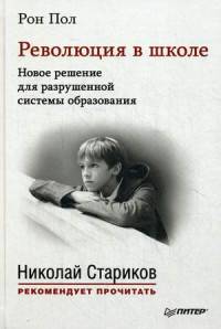 Революция в школе. Новое решение для разрушенной системы образования