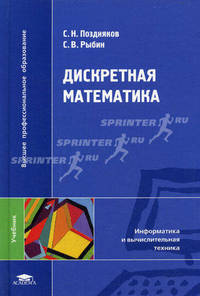 Дискретная математика: Учебник для студентов вузов - ('Высшее профессиональное образование-Информатика и ВТ') (ГРИФ) /Поздняков С.Н., Рыбин С.В.