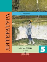 Литература. 5 класс. Рабочая тетрадь. В двух частях. Часть 1. ФГОС