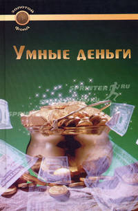 Умные деньги - (Золотой фонд)