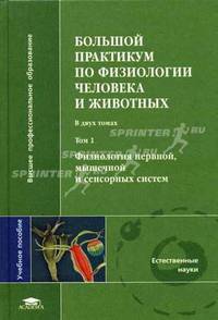 Большой практикум по физиологии человека и животных. В 2-х томах. Том 1. Физиология нервной, мышечной и сенсорных систем. Гриф УМО по классическому университетскому образованию