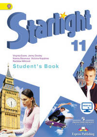 Английский язык. 11 класс. Звездный английский. Starlight. Учебник. С online приложением. ФГОС