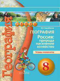 География. 8кл. Россия: природа, насел, хоз-во Тетрадь/экзаменатор/УМК 'Сферы' С online ФГОС