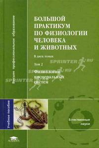 Большой практикум по физиологии человека и животных. В 2 т. Т 2. Физиология висцеральных систем: Учебное пособие для студентов вузов. (Серия:'Высшее профессиональное образование-Ес