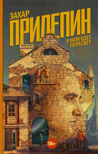 К нам едет Пересвет. Отчет за нулевые