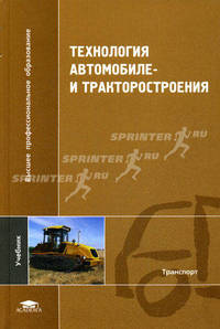 Технология автомобиле- и тракторостроения: Учебник для студ. высш. учеб. заведений - ('Высшее профессиональное образование-Транспорт') (ГРИФ) /Победин А.В., Полянчиков Ю.Н., Косов