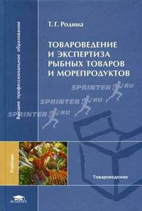 Товароведение и экспертиза рыбных товаров и морепродуктов: Учебник для вузов (Серия:'Высшее профессиональное образование-Товароведение')