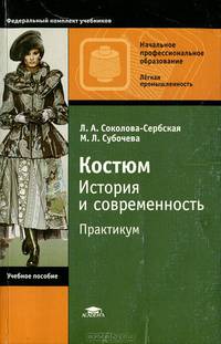 Костюм: история и современность: практикум для начального профессионального образования.