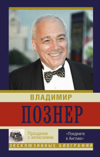Прощание с иллюзиями. &quot;Поедемте в Англию&quot;