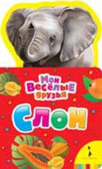 Слон (Мои веселые друзья non-fiction)