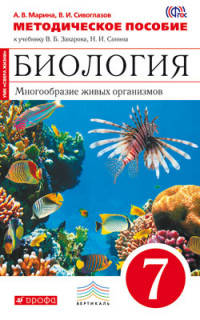 Биология. Многообразие живых организмов. 7 класс. Методическое пособие. Вертикаль. ФГОС