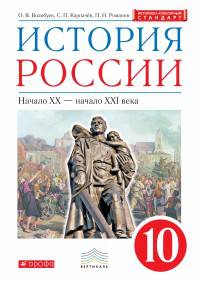 История России. Начало XX - начало XXI века. 10 класс. Базовый уровень. Учебник. ФГОС. ИКС