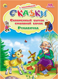 Сказки с наклейками. Соломенный бычок. Рукавичка
