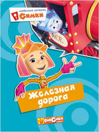 КАРТОНКА. ФИКСИКИ. Любимые истории Симки. ЖЕЛЕЗНАЯ ДОРОГА