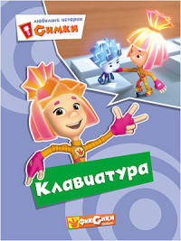 КАРТОНКА. ФИКСИКИ. Любимые истории Симки. КЛАВИАТУРА