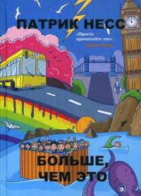 Больше, чем это